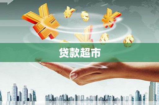 韩城贷款超市