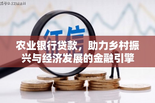 韩城农业银行贷款，助力乡村振兴与经济发展的金融引擎