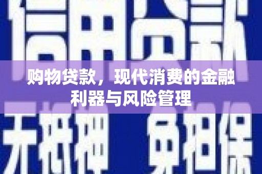韩城购物贷款，现代消费的金融利器与风险管理