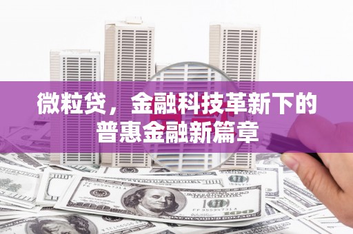 韩城微粒贷，金融科技革新下的普惠金融新篇章