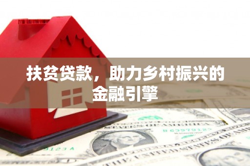 韩城扶贫贷款，助力乡村振兴的金融引擎