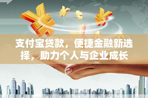 韩城支付宝贷款，便捷金融新选择，助力个人与企业成长