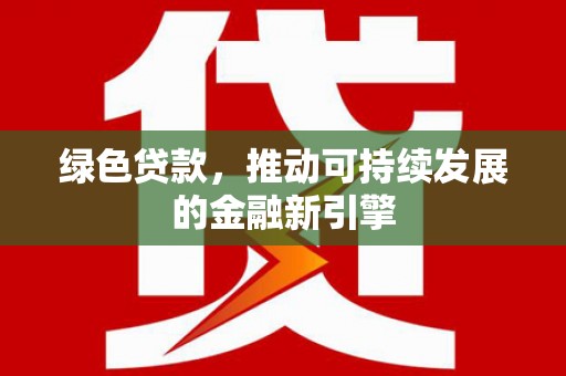 韩城绿色贷款，推动可持续发展的金融新引擎