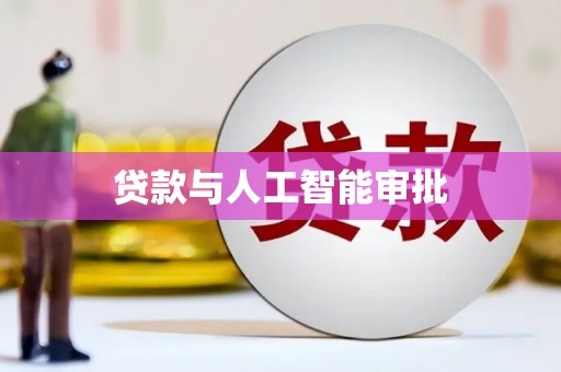 韩城贷款与人工智能审批