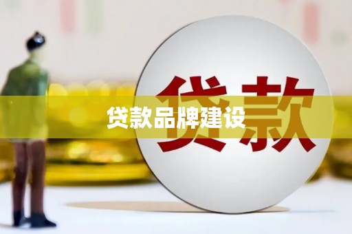 韩城贷款品牌建设