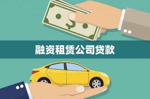 韩城融资租赁公司贷款