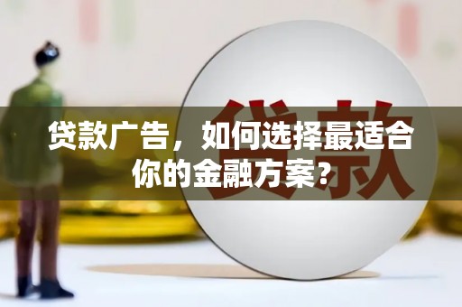 韩城贷款广告，如何选择最适合你的金融方案？