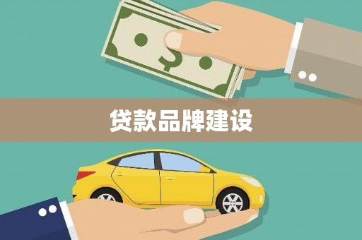 韩城贷款品牌建设