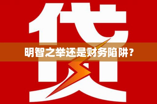 韩城明智之举还是财务陷阱？