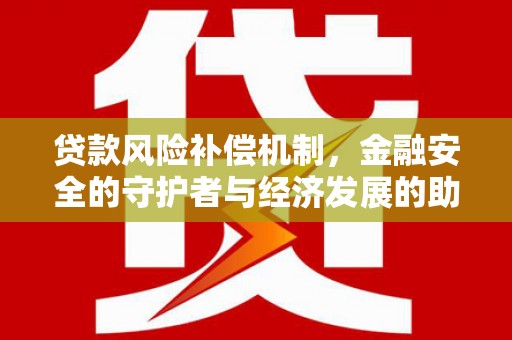 韩城贷款风险补偿机制，金融安全的守护者与经济发展的助推器