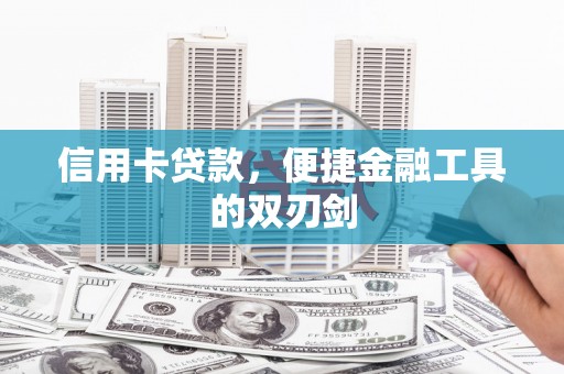 韩城信用卡贷款，便捷金融工具的双刃剑