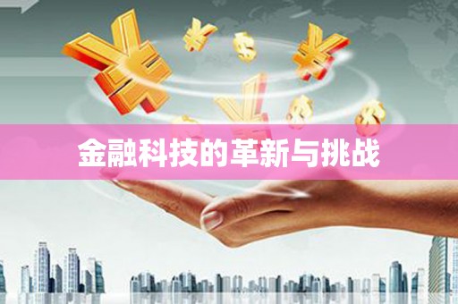 韩城金融科技的革新与挑战
