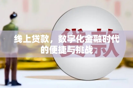 韩城线上贷款，数字化金融时代的便捷与挑战