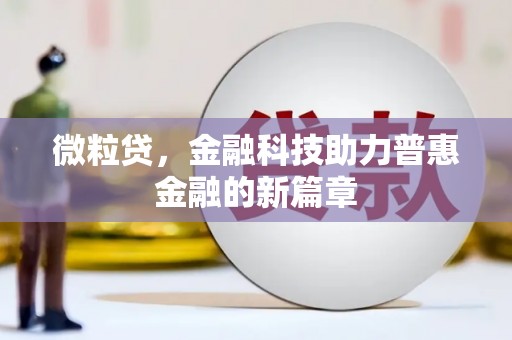 韩城微粒贷，金融科技助力普惠金融的新篇章