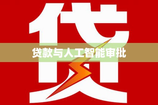 韩城贷款与人工智能审批