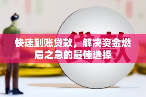 韩城快速到账贷款，解决资金燃眉之急的最佳选择