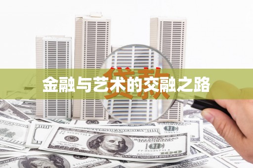 韩城金融与艺术的交融之路