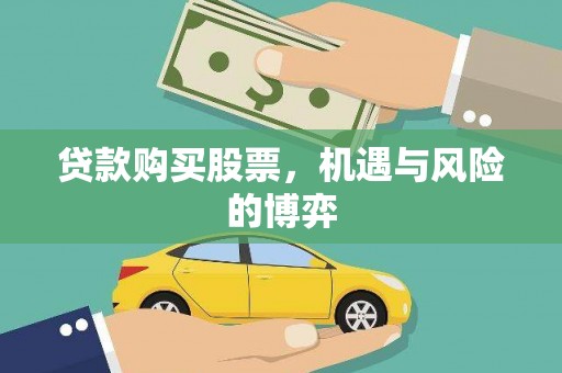 韩城贷款购买股票，机遇与风险的博弈