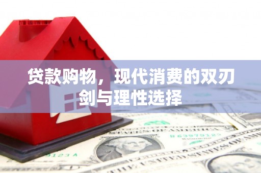 韩城贷款购物，现代消费的双刃剑与理性选择