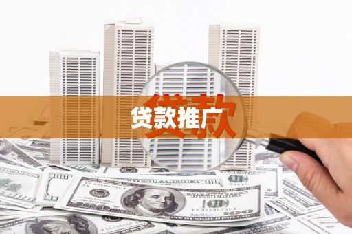 韩城贷款推广