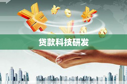 韩城贷款科技研发