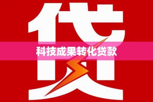 韩城科技成果转化贷款