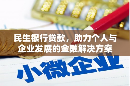 韩城民生银行贷款，助力个人与企业发展的金融解决方案