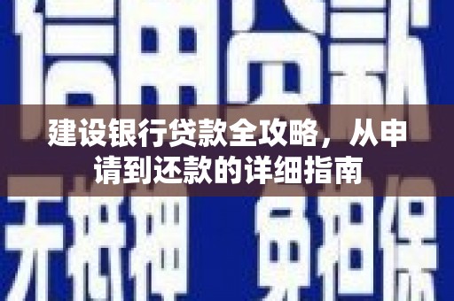 韩城建设银行贷款全攻略，从申请到还款的详细指南