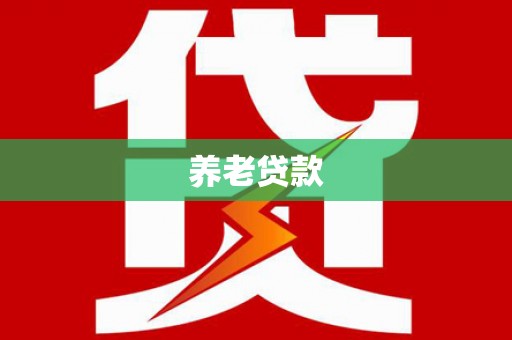 韩城养老贷款