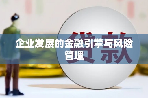 韩城企业发展的金融引擎与风险管理