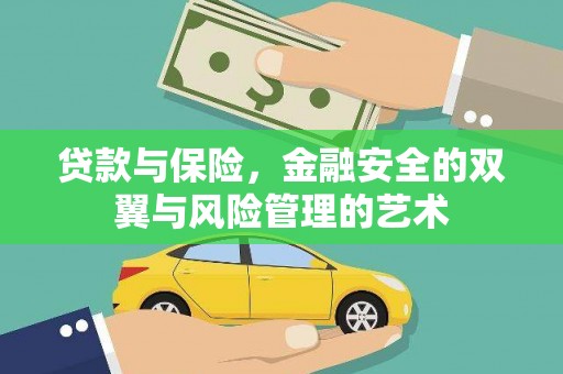 韩城贷款与保险，金融安全的双翼与风险管理的艺术