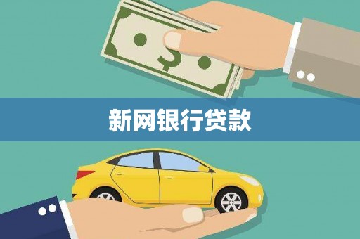 韩城新网银行贷款