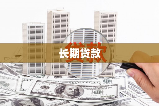 韩城长期贷款
