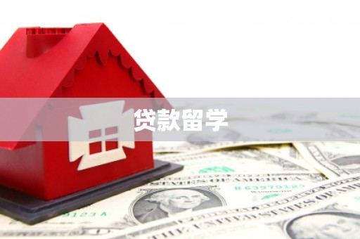 韩城贷款留学