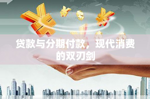 韩城贷款与分期付款，现代消费的双刃剑