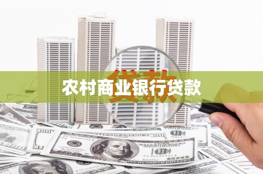 韩城农村商业银行贷款