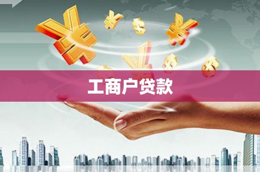 韩城工商户贷款