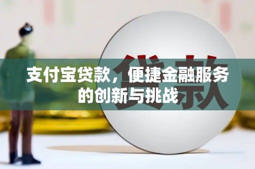 韩城支付宝贷款，便捷金融服务的创新与挑战