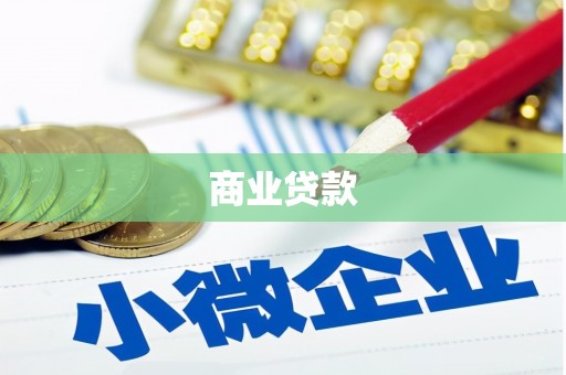 韩城商业贷款