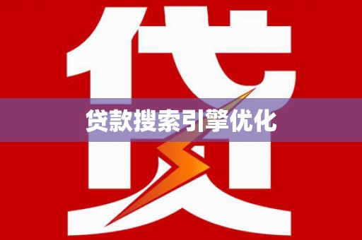 韩城贷款搜索引擎优化