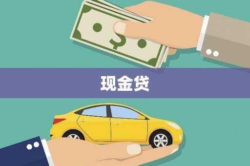 韩城现金贷