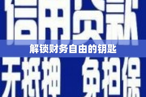 韩城解锁财务自由的钥匙