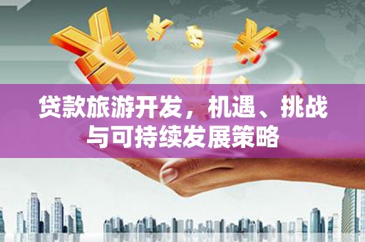 韩城贷款旅游开发，机遇、挑战与可持续发展策略