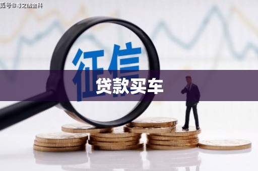 韩城贷款买车