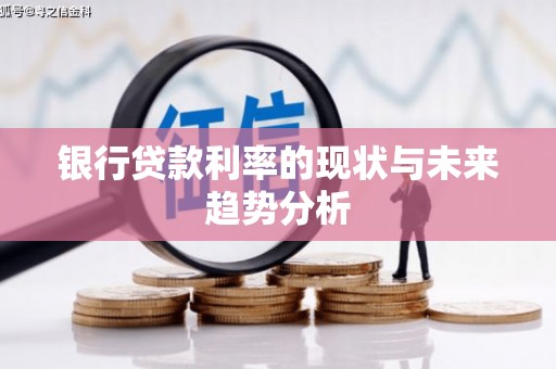 韩城银行贷款利率的现状与未来趋势分析