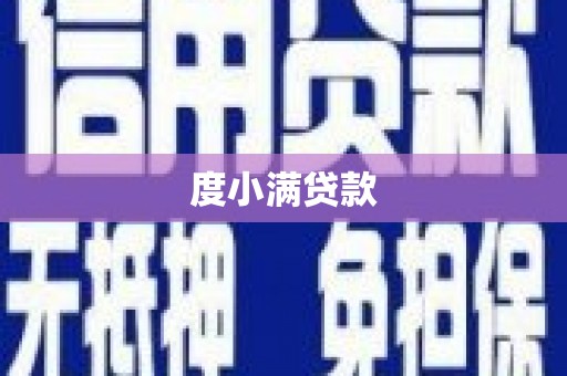 韩城度小满贷款