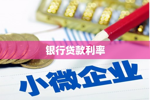 韩城银行贷款利率