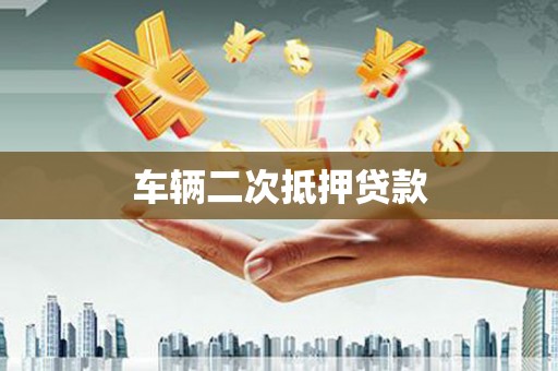 韩城车辆二次抵押贷款
