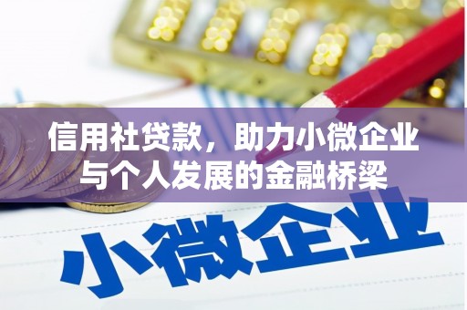 韩城信用社贷款，助力小微企业与个人发展的金融桥梁