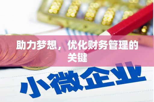 韩城助力梦想，优化财务管理的关键